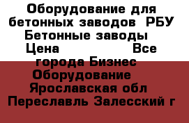 Оборудование для бетонных заводов (РБУ). Бетонные заводы.  › Цена ­ 1 500 000 - Все города Бизнес » Оборудование   . Ярославская обл.,Переславль-Залесский г.